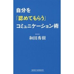 自分を「認めてもらう」コミュニケーション術(新講社ワイド新書) [新書]