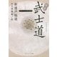 新訳 武士道(角川ソフィア文庫―ビギナーズ日本の思想) [文庫]