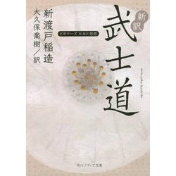 新訳 武士道(角川ソフィア文庫―ビギナーズ日本の思想) [文庫]
