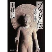 ブッダ伝―生涯と思想(角川ソフィア文庫) [文庫]