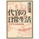 代官の日常生活―江戸の中間管理職(角川ソフィア文庫) [文庫]
