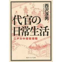 代官の日常生活―江戸の中間管理職(角川ソフィア文庫) [文庫]