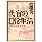 代官の日常生活―江戸の中間管理職(角川ソフィア文庫) [文庫]