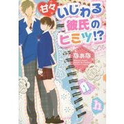 甘々いじわる彼氏のヒミツ!?(ケータイ小説文庫―野いちご) [文庫]