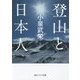登山と日本人(角川ソフィア文庫) [文庫]