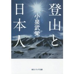 登山と日本人(角川ソフィア文庫) [文庫]