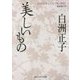 美しいもの―白洲正子エッセイ集"美術"(角川ソフィア文庫) [文庫]