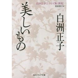 美しいもの―白洲正子エッセイ集"美術"(角川ソフィア文庫) [文庫]