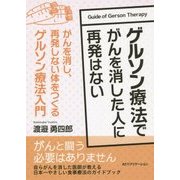 ゲルソン療法でがんを消した人に再発はない―がんを消し、再発しない体をつくるゲルソン療法入門 [単行本]