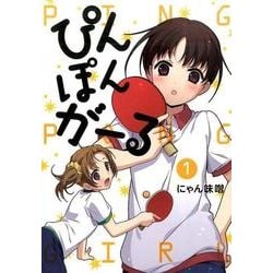 ぴんぽんがーる 1 [コミック]