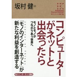 コンピューターがネットと出会ったら―モノとモノがつながりあう世界へ(角川インターネット講座〈14〉) [全集叢書]