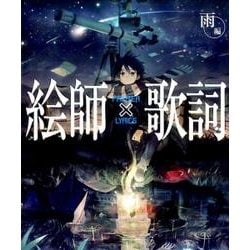 絵師×歌詞 雨編 [単行本]