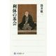 利休の茶会(角川選書) [全集叢書]