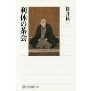 利休の茶会(角川選書) [全集叢書]