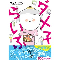 ダメ子らいふ [単行本]