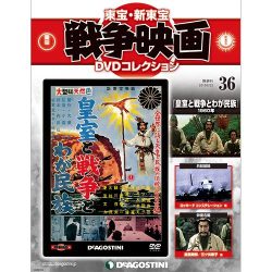 東宝・新東宝戦争映画DVDコレクション全国版 (36) 2015年 6/23号 36 [雑誌]