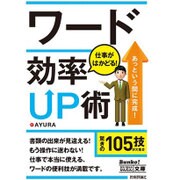 ワード 仕事がはかどる!効率UP術(今すぐ使えるかんたん文庫) [文庫]
