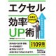 エクセル 仕事がはかどる!効率UP術(今すぐ使えるかんたん文庫) [文庫]