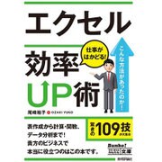 エクセル 仕事がはかどる!効率UP術(今すぐ使えるかんたん文庫) [文庫]