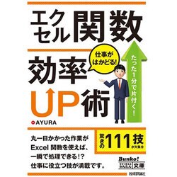 エクセル関数 仕事がはかどる!効率UP術(今すぐ使えるかんたん文庫) [文庫]