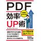 PDF 仕事がはかどる!効率UP術(今すぐ使えるかんたん文庫) [文庫]