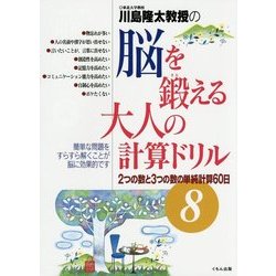 ヨドバシ.com - 川島隆太教授の脳を鍛える大人の計算ドリル―2つの数と3