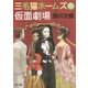 三毛猫ホームズの仮面劇場(角川文庫) [文庫]