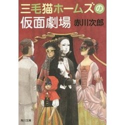 三毛猫ホームズの仮面劇場(角川文庫) [文庫]