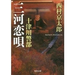 十津川警部 三河恋唄(角川文庫) [文庫]