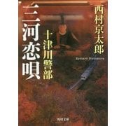 十津川警部 三河恋唄(角川文庫) [文庫]