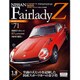 週刊日産フェアレディZ全国版 (71) 2015年 6/9号 71 [雑誌]