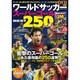 ワールドサッカースーパーゴールBEST250 (コスミックムック) [ムックその他]