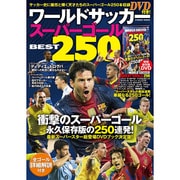 ワールドサッカースーパーゴールBEST250 (コスミックムック) [ムックその他]
