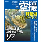 空撮 琵琶湖釣り場ガイド (2) (コスミックムック) [ムックその他]
