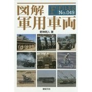 図解 軍用車両(F-Files〈No.049〉) [単行本]