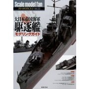 大日本帝国海軍駆逐艦モデリングガイド(スケールモデルファン〈Vol.22〉) [単行本]