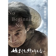 始まりも終わりもない