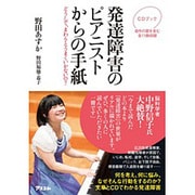 CDブック 発達障害のピアニストからの手紙―どうして、まわりとうまくいかないの? [単行本]