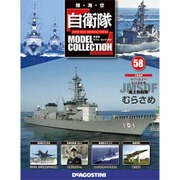 自衛隊モデルコレクション全国版 2015年 6/23号(58) [雑誌]