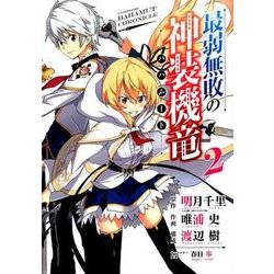 最弱無敗の神装機竜 2（ガンガンコミックスONLINE） [コミック]