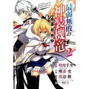 最弱無敗の神装機竜 2（ガンガンコミックスONLINE） [コミック]
