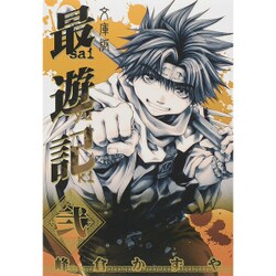 最遊記 2 文庫版（IDコミックス ZERO-SUMコミックス） [コミック]