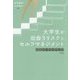 大学生が出会うリスクとセルフマネジメント―社会人へのステップ [単行本]