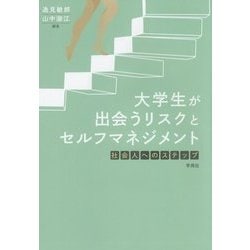 大学生が出会うリスクとセルフマネジメント―社会人へのステップ [単行本]