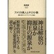 アメリカ黒人とキリスト教―葛藤の歴史とスピリチュアリティの諸相 [単行本]