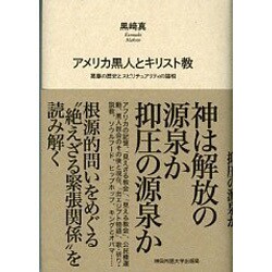 アメリカ黒人とキリスト教―葛藤の歴史とスピリチュアリティの諸相 [単行本]