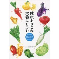 健康あれこれ栄養ふむふむ―南九州大学健康栄養学部開設10周年記念コラム集 [単行本]