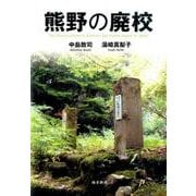 熊野の廃校 [単行本]
