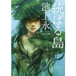 統ばる島(角川文庫) [文庫]