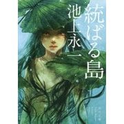 統ばる島(角川文庫) [文庫]
